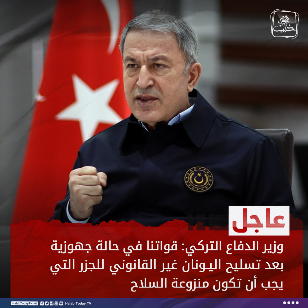 Turkish Defense Minister Hulusi Akar: Our forces are in a state of readiness after Greece illegally arming the islands, which must be demilitarized