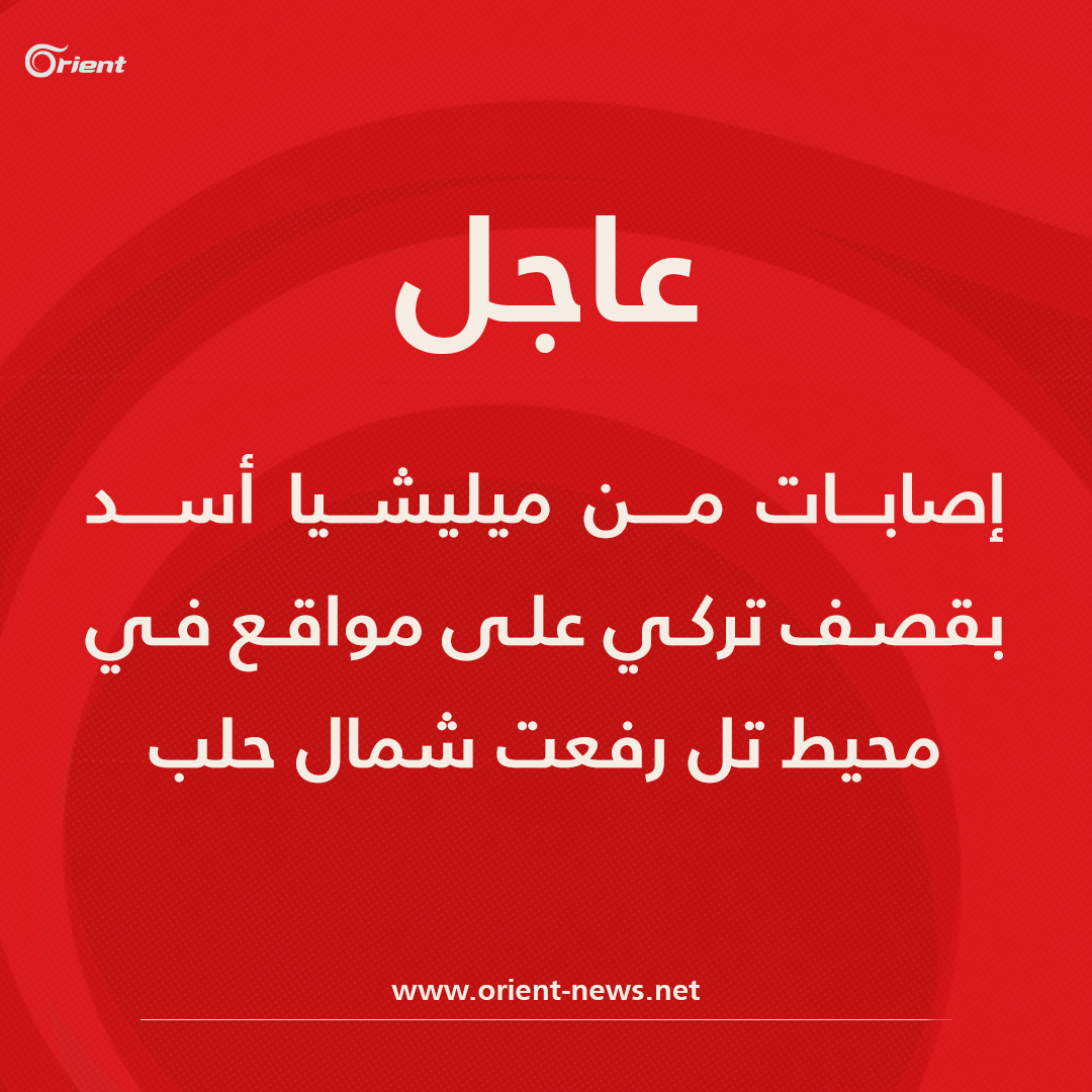 إصابات من ميليشيا أسد بقصف تركي على مواقع في محيط تل_رفعت شمال حلب