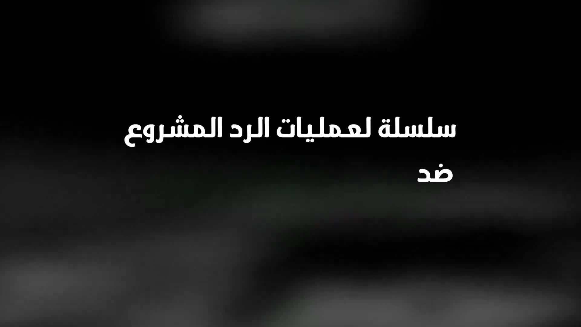 Las SDF publican imágenes de sus operaciones contra la coalición militar liderada por Turquía, SNA, y el ejército turco en la zona rural de Manbij y la zona rural de Tal Abyad