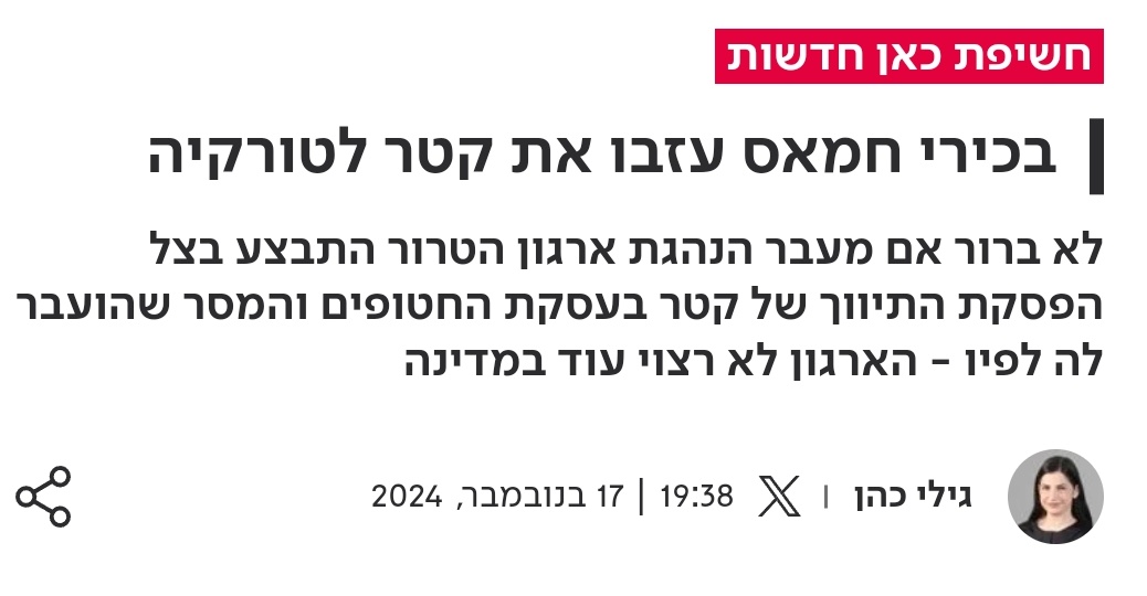 @kann_news הישראלי מדווח כי בכירי חמאס המתגוררים בקטאר עזבו זה עתה לטורקיה