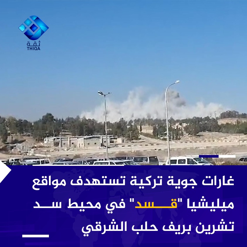 Turkish airstrikes target SDF militia positions around Tishreen Dam in eastern Aleppo countryside.