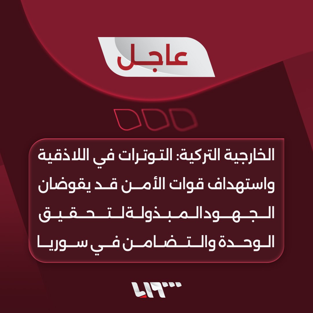 الخارجية التركية: ندعم سوريا قيادة وشعبا ونقف ضد أي عمل يستهدف السوريينn