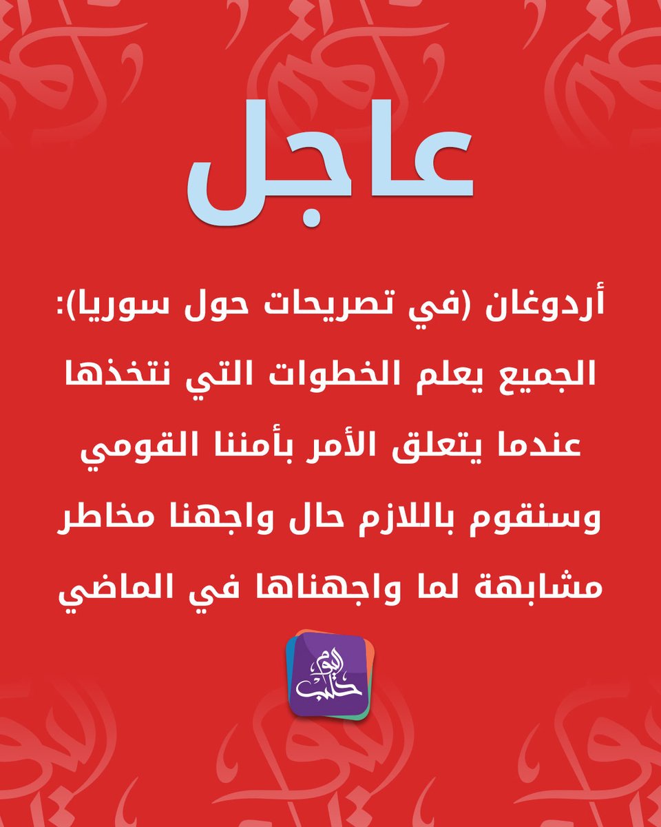 Erdogan (in statements about Syria): Everyone knows the steps we take when it comes to our national security, and we will do what is necessary if we face similar dangers to those we faced in the past.