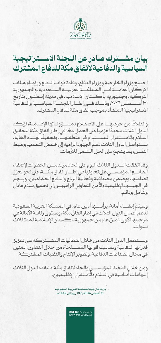 وزارة الخارجية السعودية بشأن تحالف مكة للدفاع: سيتم إنشاء أمانة عامة، برئاسة أمين عام من المملكة العربية السعودية، لدعم عمل الدول الثلاث في إطار اتفاقية مكة. وسيترأس الأمانة العامة مبدئياً أمين عام من جمهورية باكستان الإسلامية لمدة ثلاث سنوات. وستعمل الدول الثلاث من خلال أنشطة مشتركة لتعزيز قدراتها الدفاعية وتماسك قواتها المسلحة عبر تعاون وثيق في مجال الصناعات الدفاعية وتطوير الإنتاج والتقنيات المشتركة.